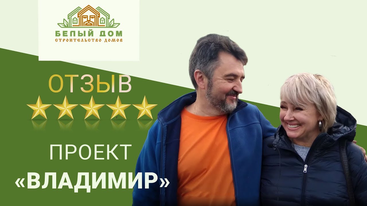 Александр и Ольга о строительстве дома по проекту Владимир