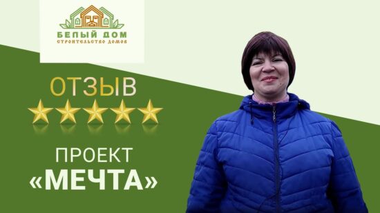 Екатерина о своем новом доме по проекту Мечта
