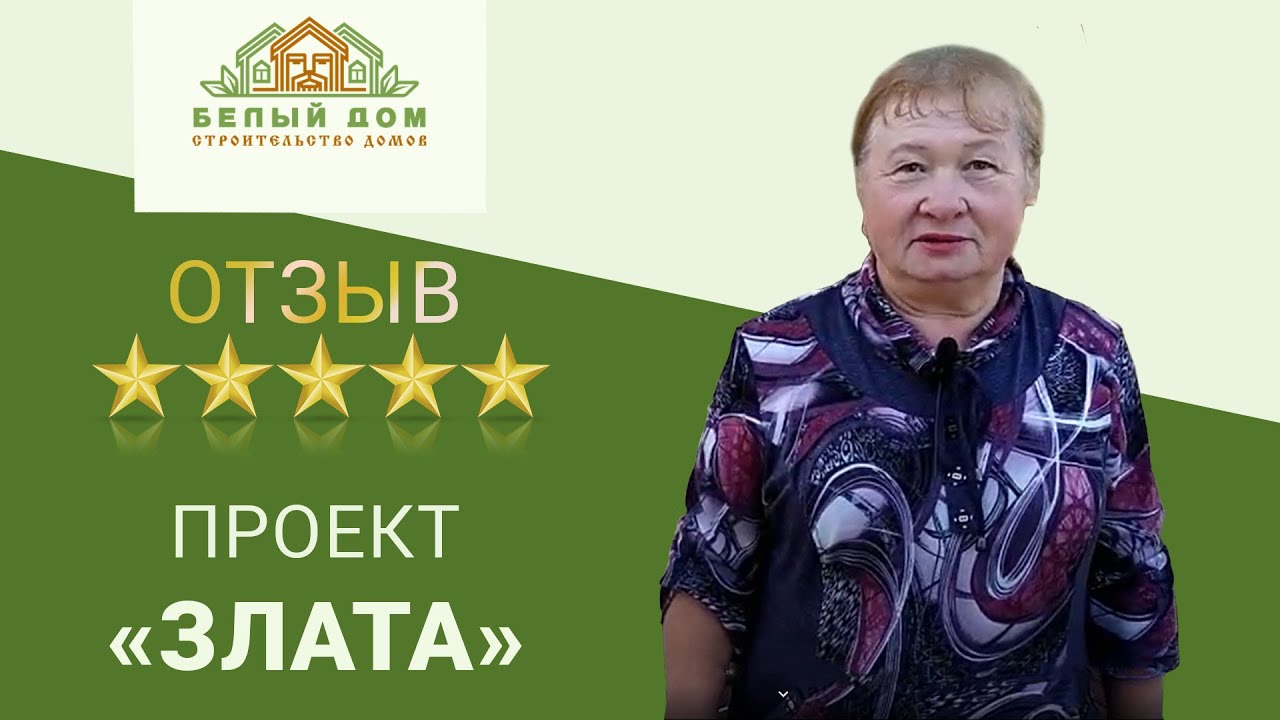 Ольга Ивановна о строительстве дачи Злата