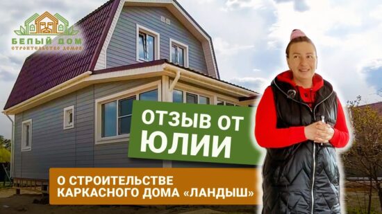 Юлия о своём доме по проекту «Ландыш» 6х7 м